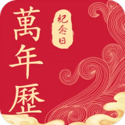 纪念日日历万年历