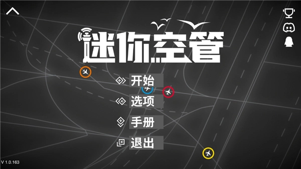 迷你空管手机版图2