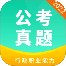 公务员公考真题安卓官方版