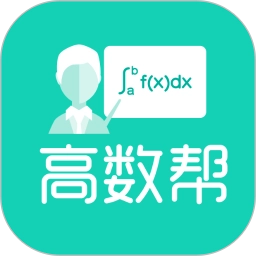 高数帮无广告版