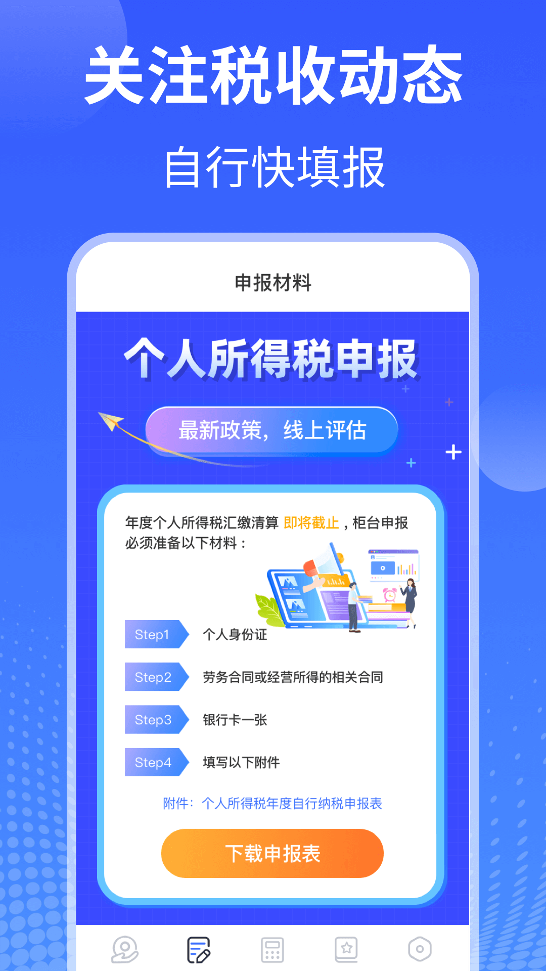 个人所得税申报截图1
