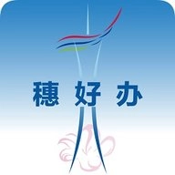 穗好办app