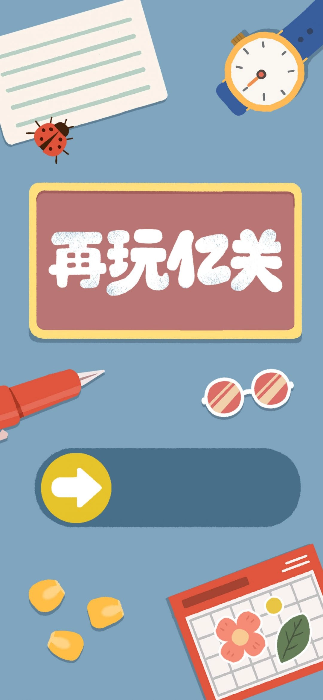 再玩亿关（zaiwanyiguan）图4