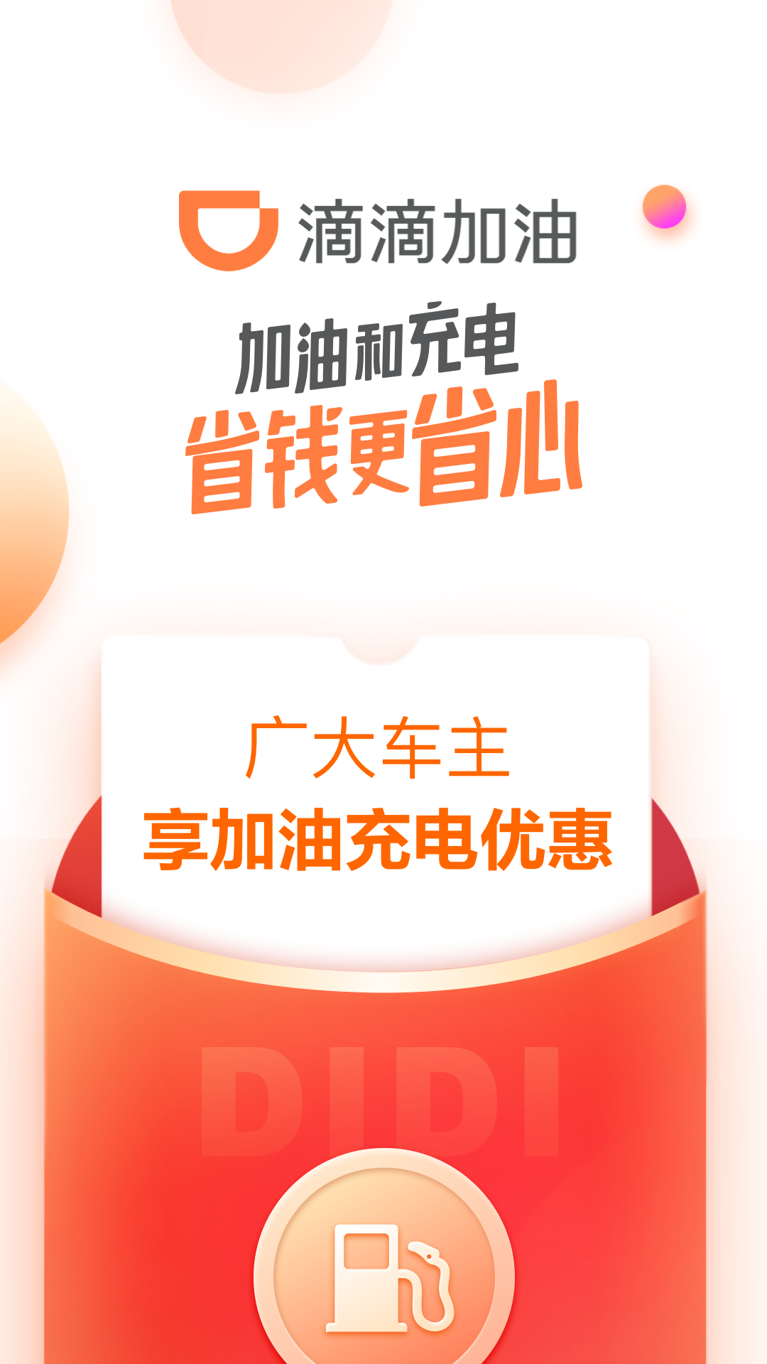 滴滴加油手机最新版图2