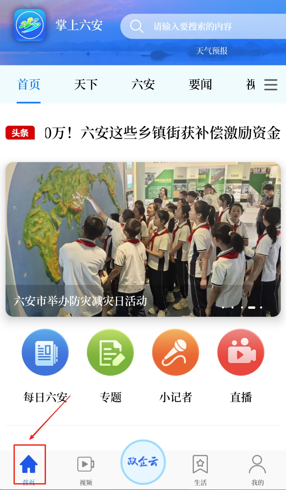 掌上六安安装下载