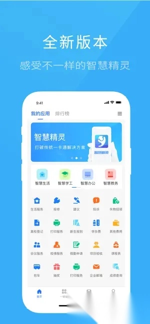 院校通平台(智慧精灵)图3