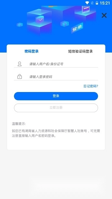 湖南湘税社保客户端app下载