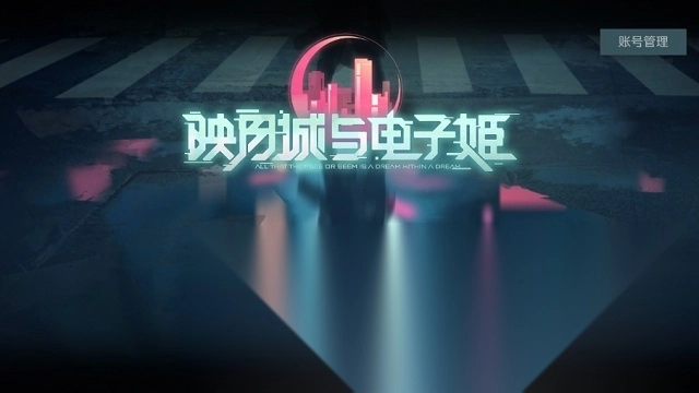 映月城与电子姬正式版免费下载