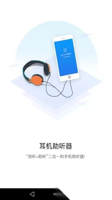 聆通助听软件安装下载