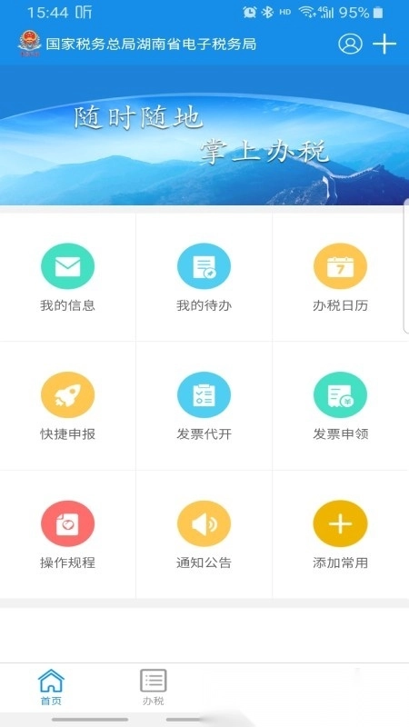 湖南省电子税务局手机版安卓下载