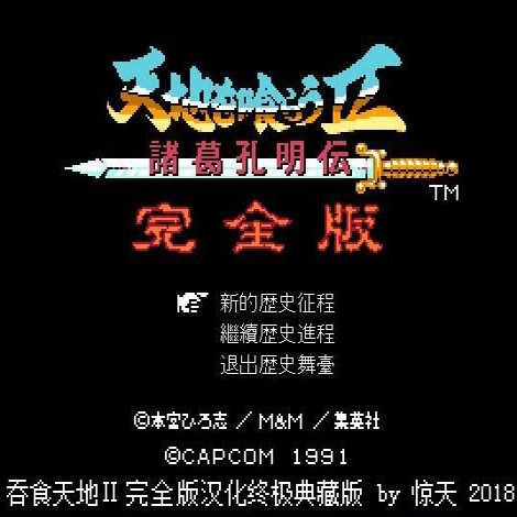 吞食天地2完全版