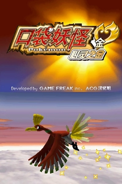 口袋妖怪心金中文版图2