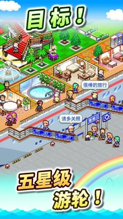 豪华游轮大纪行安卓版(2)