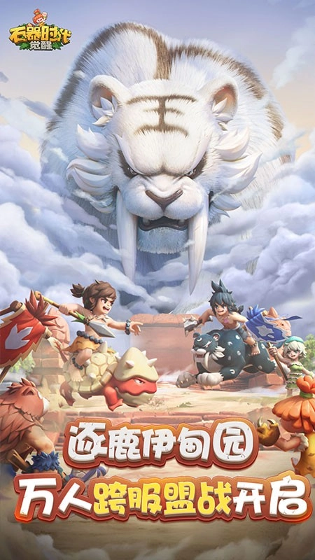 石器时代觉醒(1)