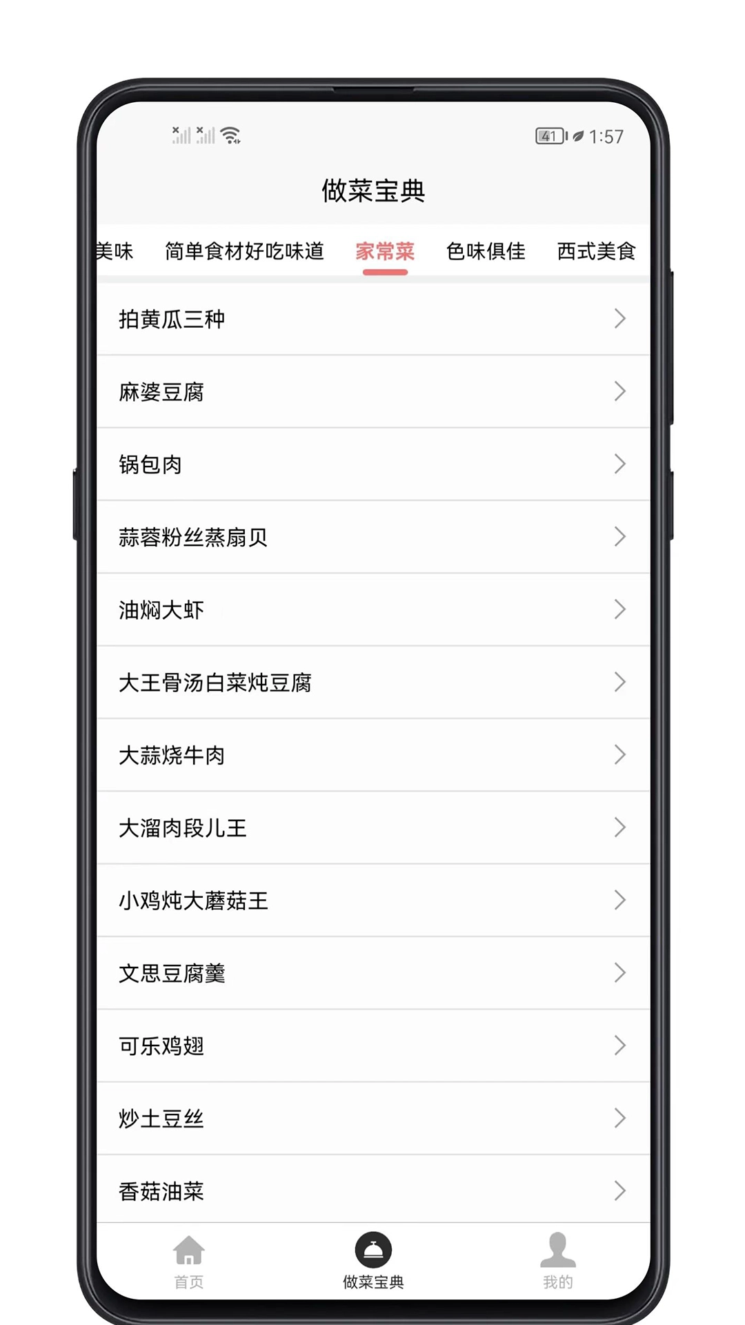 做菜宝典图4