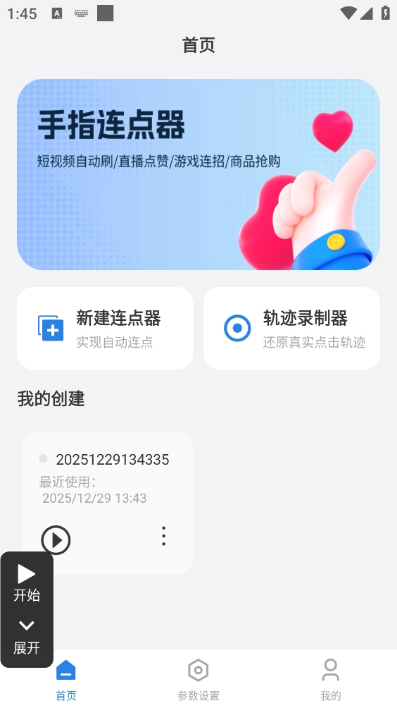 手指连点器图1