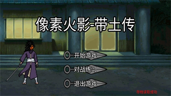 像素火影忍战带土(1)