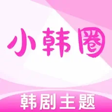 小韩圈