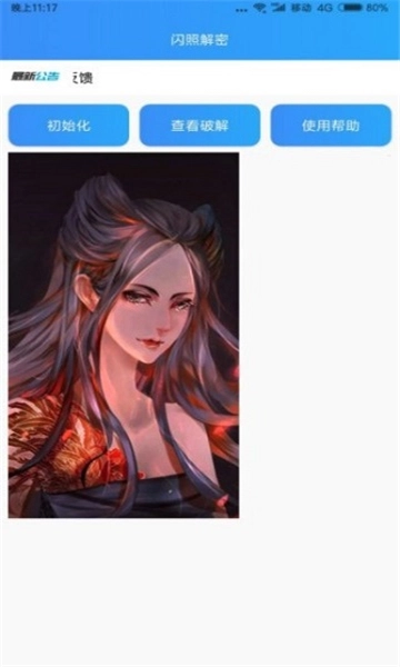 闪照解密最新版图2
