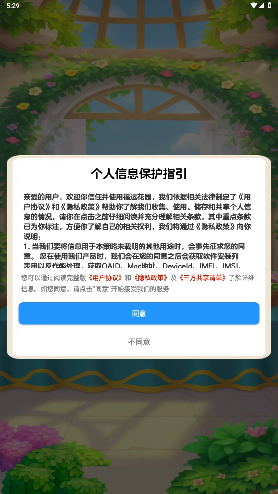 福运花园截图3