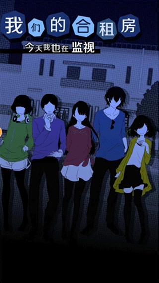 今天我也在监视你扑家汉化版(1)