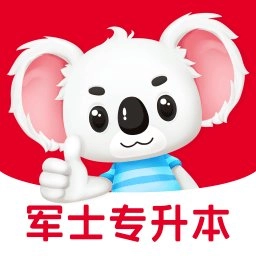 军士专升本题考拉官方版