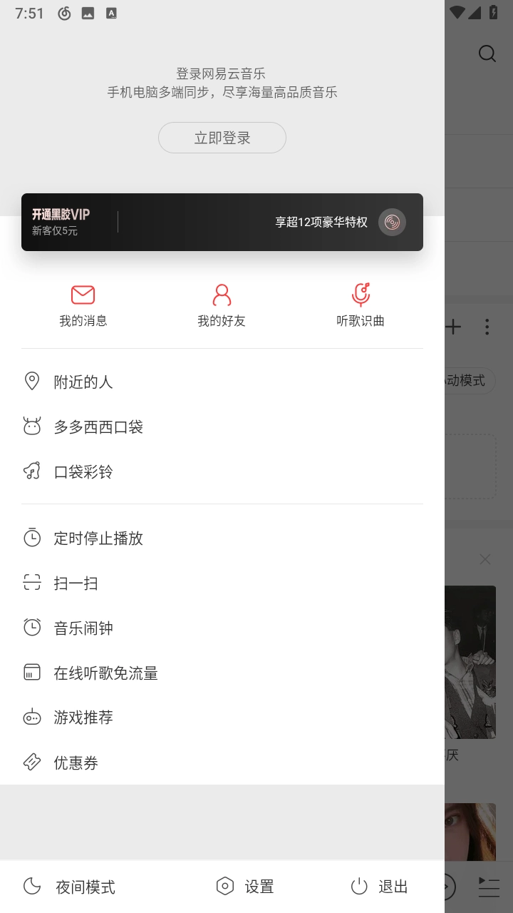 网易云音乐极速版