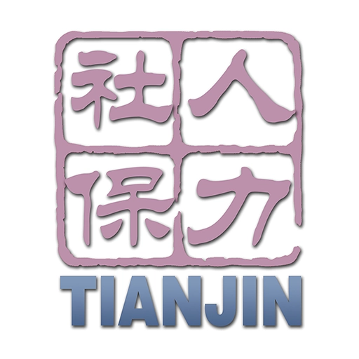 天津人力社保
