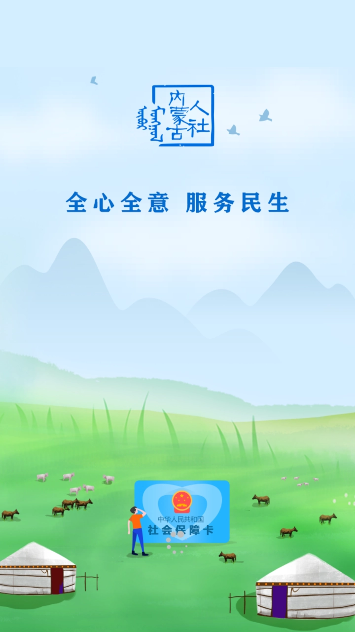 内蒙古人社