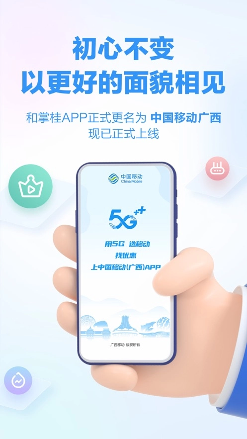 中国移动广西客户端手机版图1