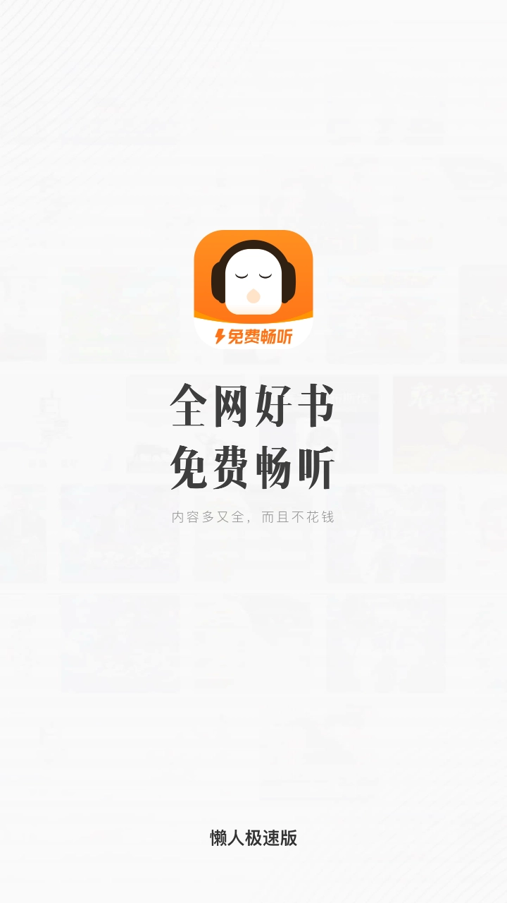 懒人听书极速版(4)