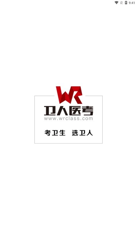卫人医考安卓版图2