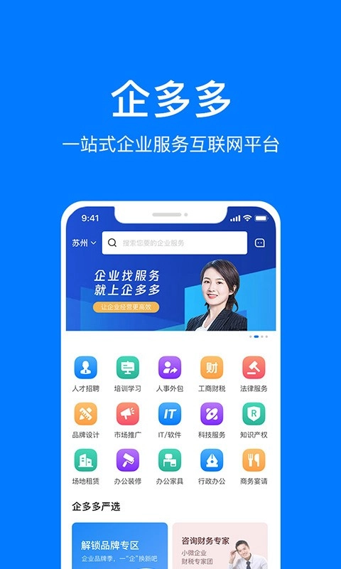 企多多中小企业服务平台最新免费版-图3