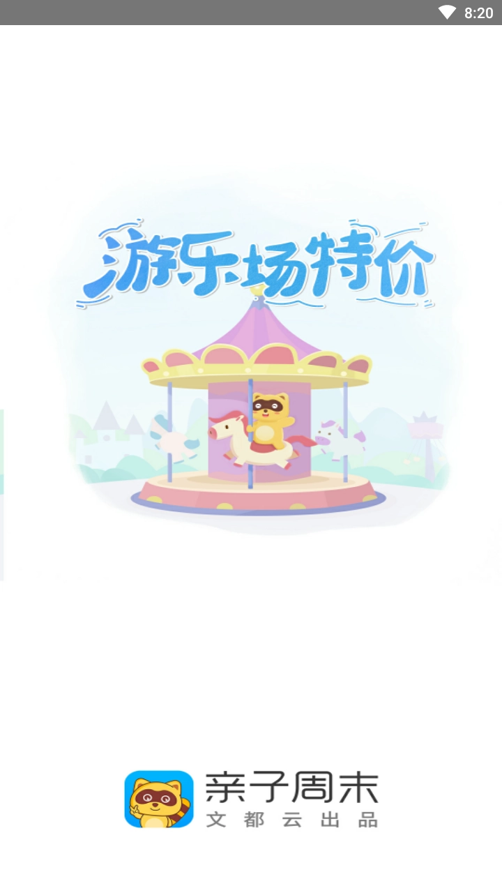 亲子周末软件