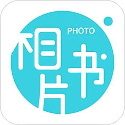 相片书制作软件无广告版
