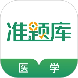 医学考试准题库手机版