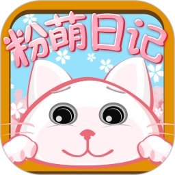 粉萌日记安卓免费版