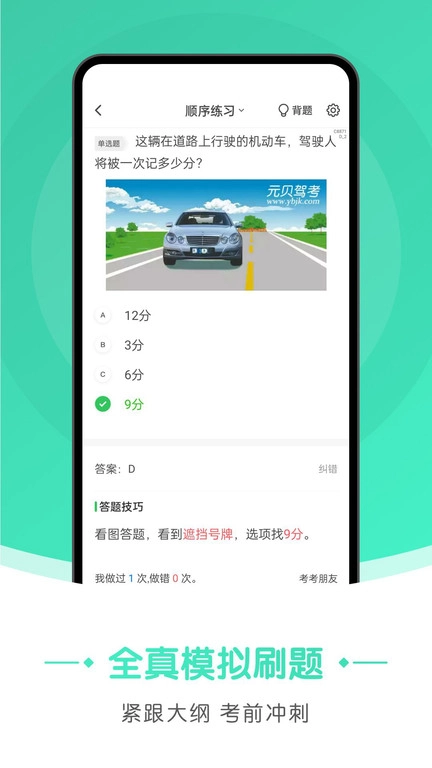 元贝驾考极速版图4