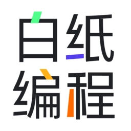 白纸编程手机版