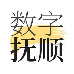 数字抚顺2026手机免费版