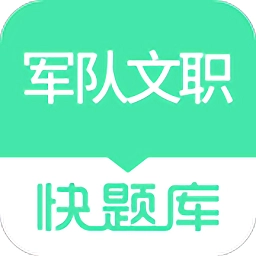 军队文职快题库最新版