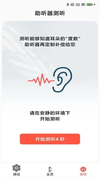 挚听tws助听器手机版图4