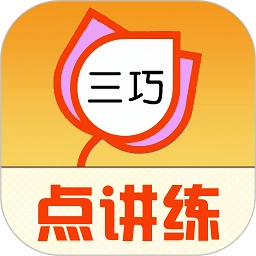 英语点讲练(改名为三巧点讲练)