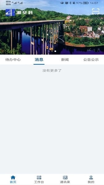 湘交科手机版图2