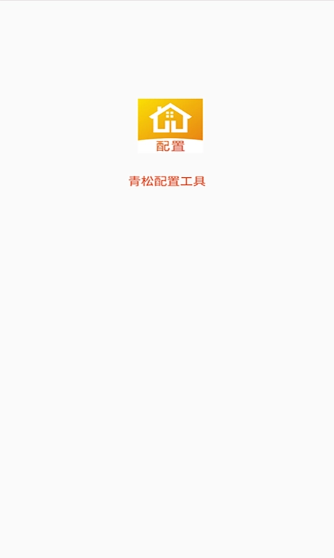 青松配置工具图3
