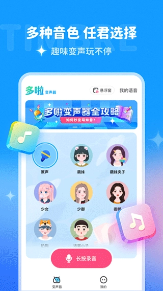 多啦变声器图1