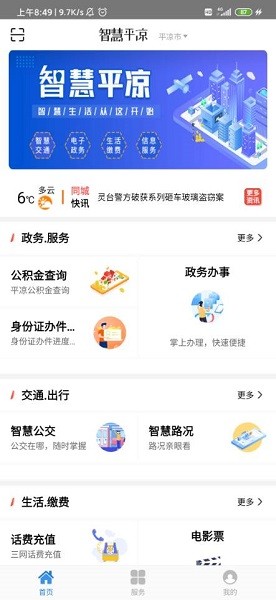 智慧平凉安卓免费版图3