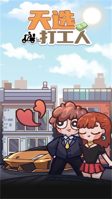 天选打工人最新版图5