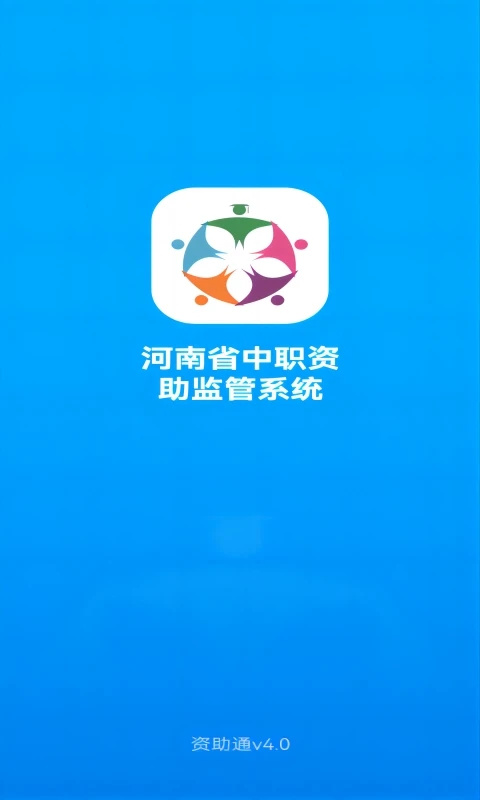 河南资助通App正版图3