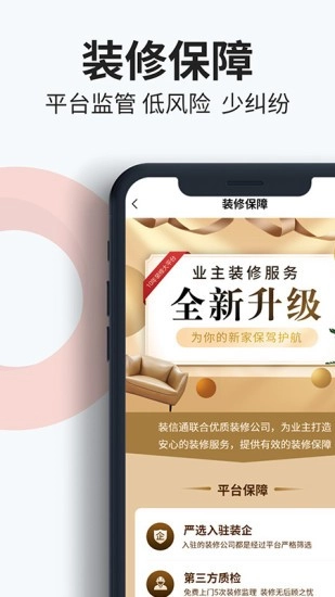 装信通装修平台免费原版图1